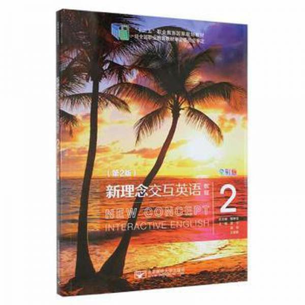 新理念交互英語(yǔ)教程:全彩版:2:2