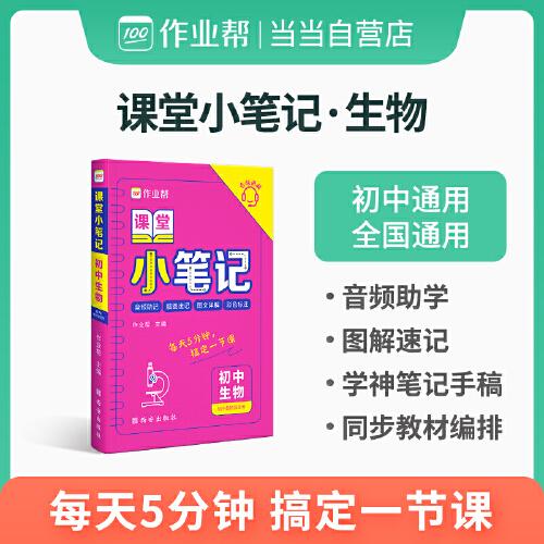 作业帮 初中生物 课堂小笔记 初中通用 全国通用