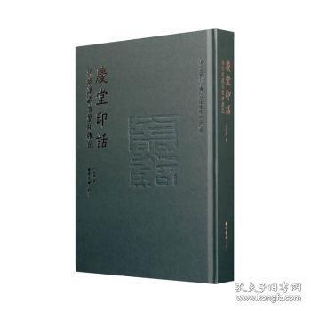 慶堂印話：孫家潭藏古璽印雜記