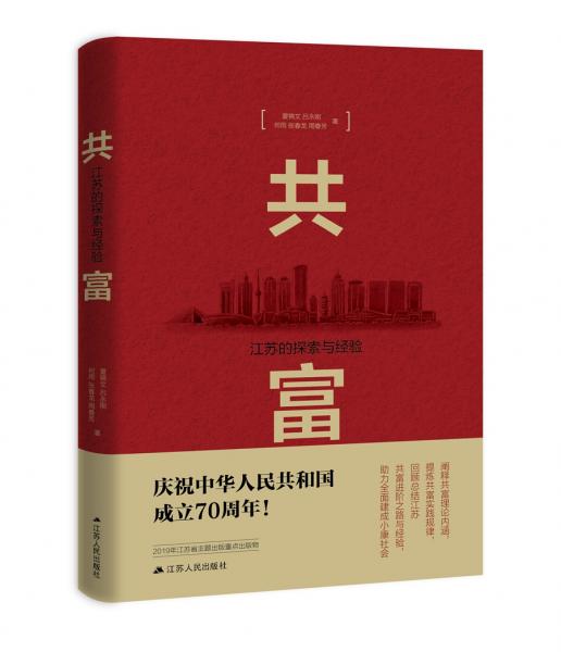 共富：江蘇的探索與經(jīng)驗（建國70周年主題讀物）