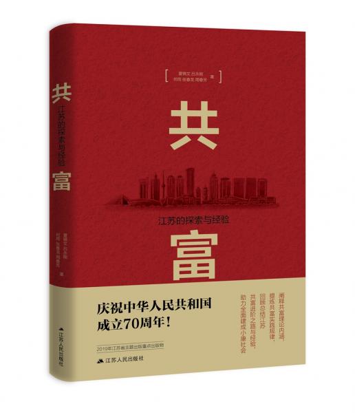 共富：江苏的探索与经验（建国70周年主题读物）