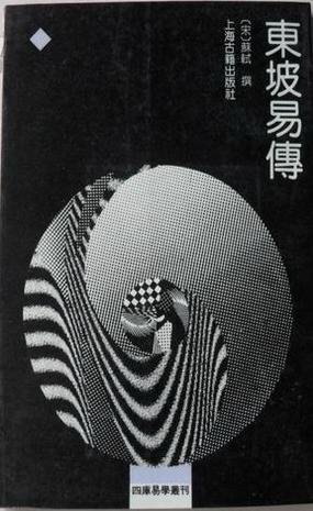 東坡易傳