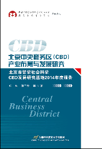 北京中央商务区CBD产业布局与发展研究 : 北京市哲学社会科学CBD发展研究基地2014年度报告