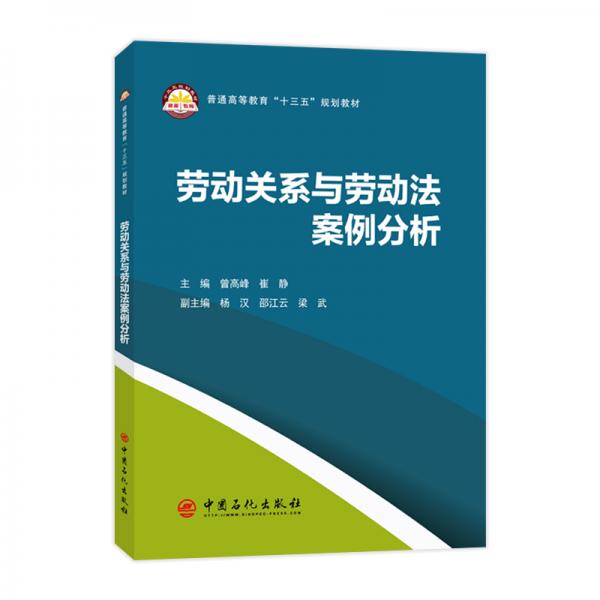普通高等教育“十三五”規(guī)劃教材--勞動關(guān)系與勞動法案例分析