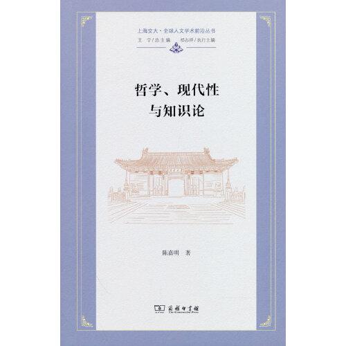哲學(xué)、現(xiàn)代性與知識(shí)論(上海交大·全球人文學(xué)術(shù)前沿叢書(shū))