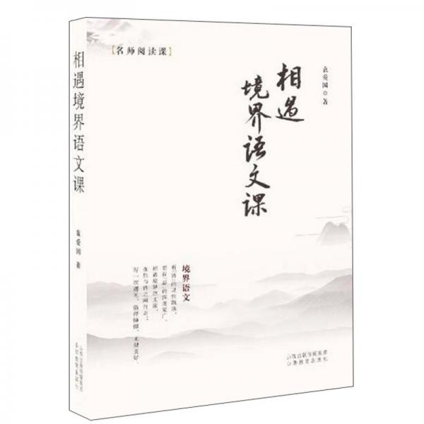 相遇境界語(yǔ)文課