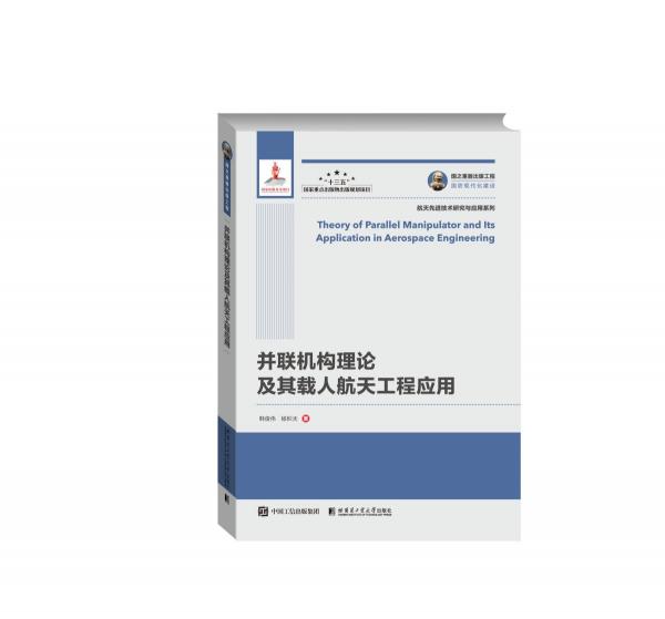 并聯(lián)機(jī)構(gòu)理論及其載人航天工程應(yīng)用