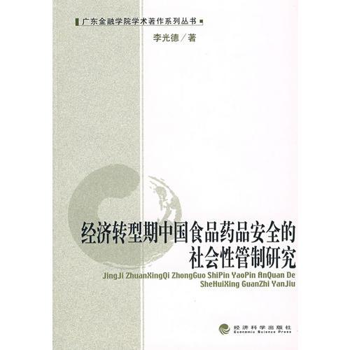 經(jīng)濟轉(zhuǎn)型期中國食品藥品安全的社會性管制研究