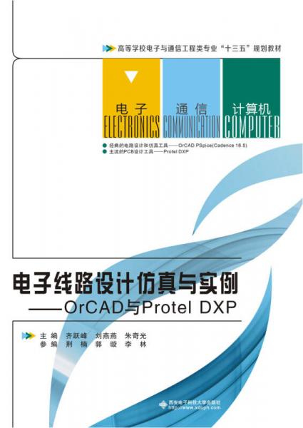電子線路設(shè)計仿真與實例——orCAD與Protel DXP
