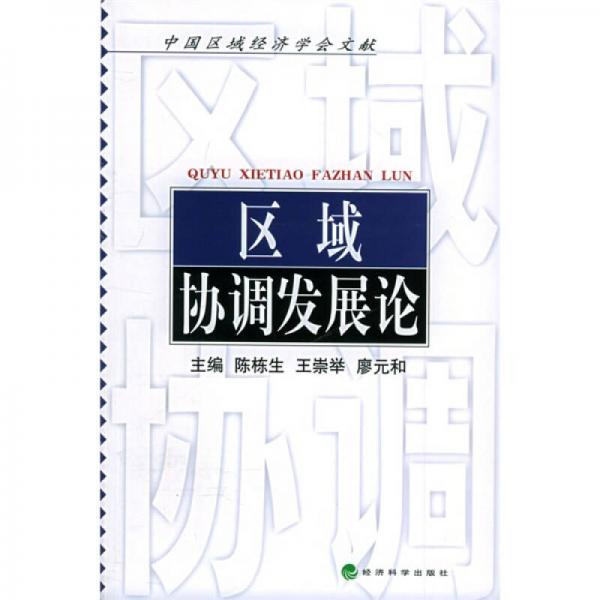 區(qū)域協(xié)調發(fā)展論