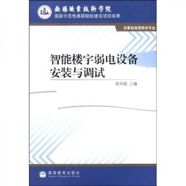 國家示范性高職院校建設(shè)項(xiàng)目成果：智能樓宇弱電設(shè)備安裝與調(diào)試