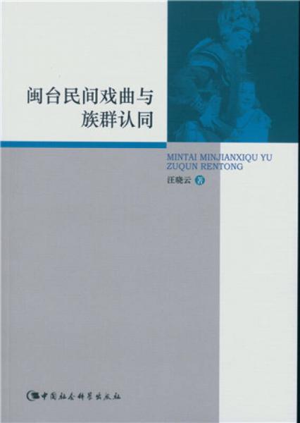 閩臺(tái)民間戲曲與族群認(rèn)同