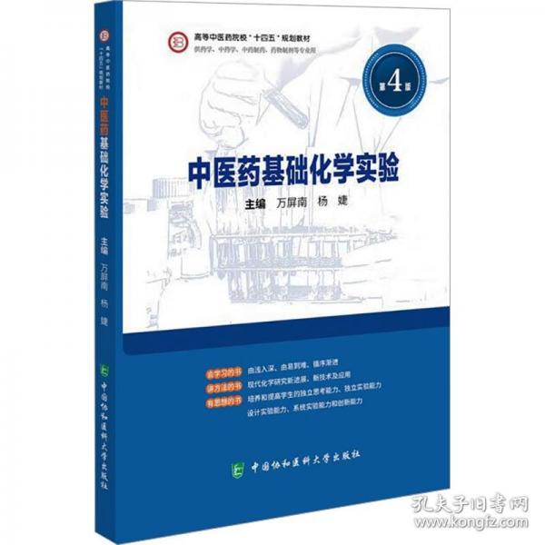中医药基础化学实验 第4版