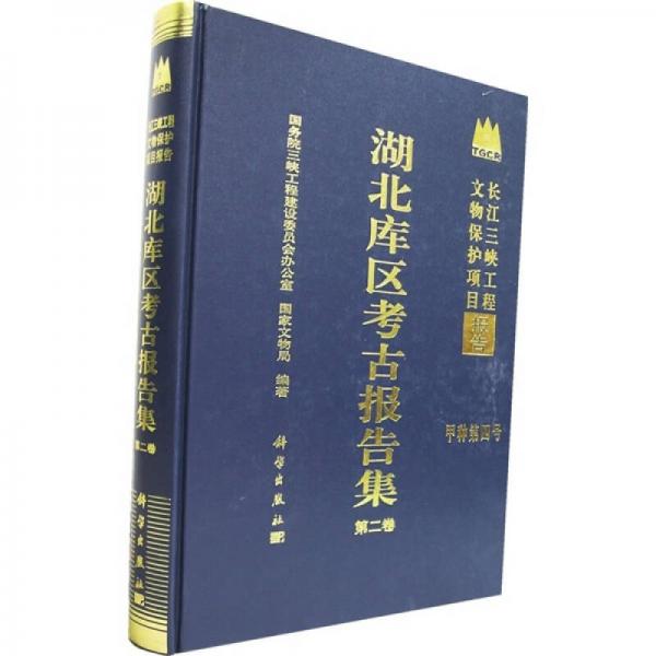 长江三峡工程文物保护项目报告：湖北库区考古报告集（第2卷）