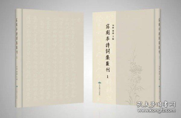 寫刻本詩詞集叢刊