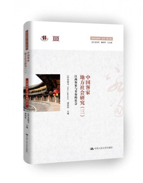 中国客家地方社会研究（三）江西客家与非客的社会/“跨文化研究”丛书（第二辑）