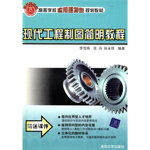 現(xiàn)代工程制圖簡明教程（高等學(xué)校應(yīng)用型特色規(guī)劃教材）