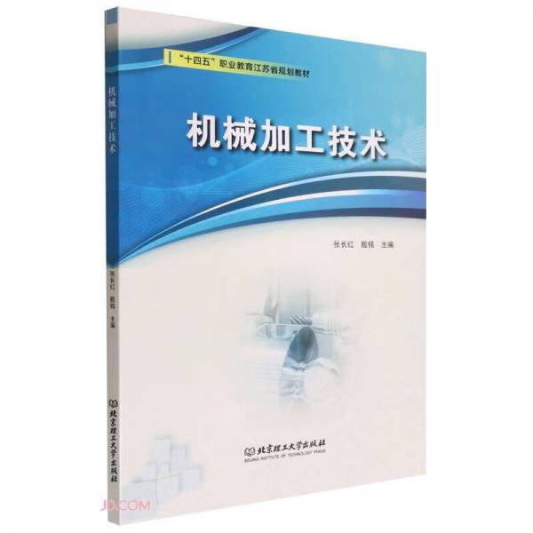機械加工技術(shù)(十四五職業(yè)教育江蘇省規(guī)劃教材)