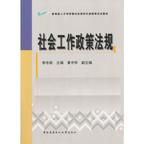 社會(huì)工作政策法規(guī)（含考核冊、期末指導(dǎo)）