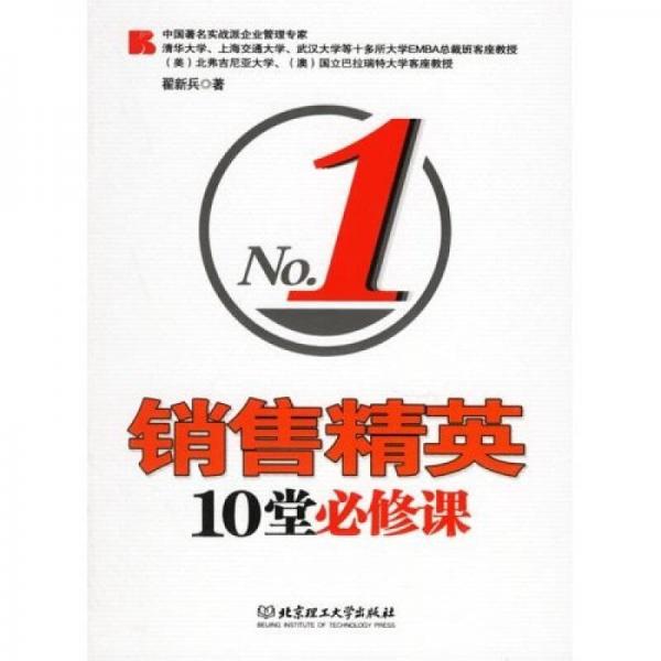 銷售精英10堂必修課