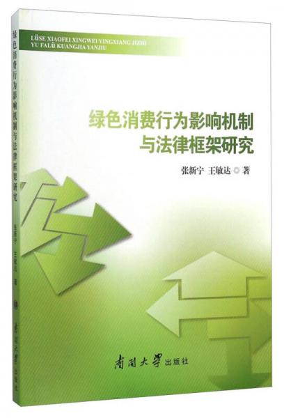 綠色消費(fèi)行為影響機(jī)制與法律框架研究