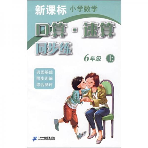 新課標(biāo)小學(xué)數(shù)學(xué)：口算·速算同步練