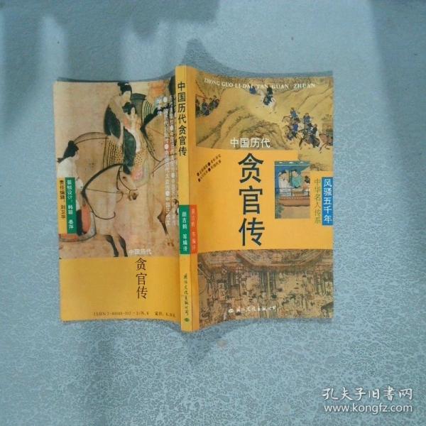 中國(guó)歷代貪官傳