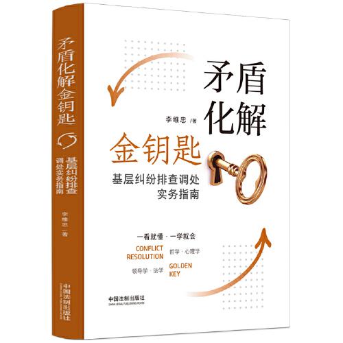 矛盾化解金鑰匙