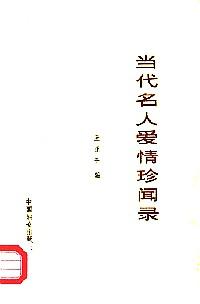 當(dāng)代名人愛情珍聞錄