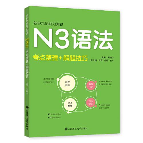 新日本语能力测试·N3语法(考点整理+解题技巧）