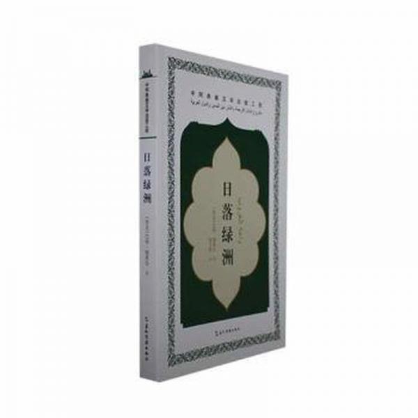 全新正版圖書 日落綠洲巴哈塔希爾五洲傳播出版社9787508551043