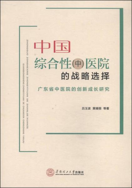 中国综合性（中）医院的战略选择：广东省中医院的创新成长研究