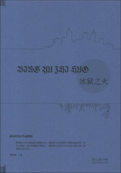 新世紀(jì)科幻作品精選：冰獄之火