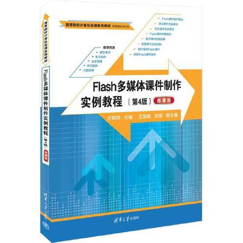 Flash多媒體課件制作實(shí)例教程（第4版）（微課版）