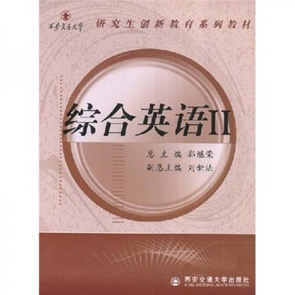 西安交通大學(xué)研究生創(chuàng)新教育系列教材：綜合英語2