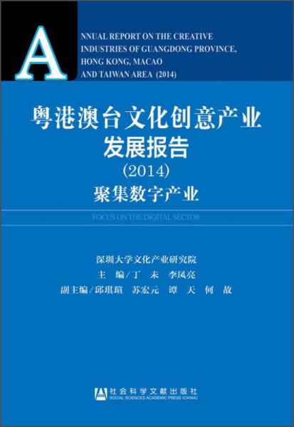 粵港澳臺文化創(chuàng)意產(chǎn)業(yè)發(fā)展報(bào)告（2014）：聚集數(shù)字產(chǎn)業(yè)