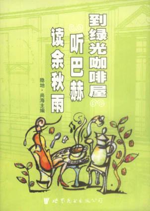 到綠光咖啡屋聽巴赫讀余秋雨
