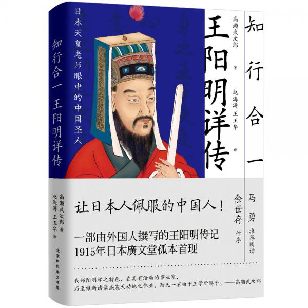 知行合一：王陽明詳傳