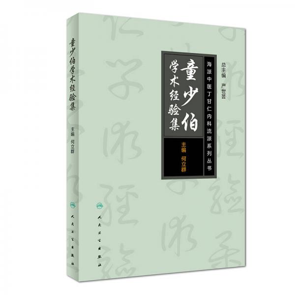 海派中医丁甘仁内科流派系列丛书·童少伯学术经验集