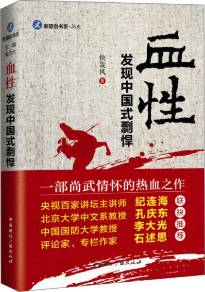 血性:发现中国式剽悍
