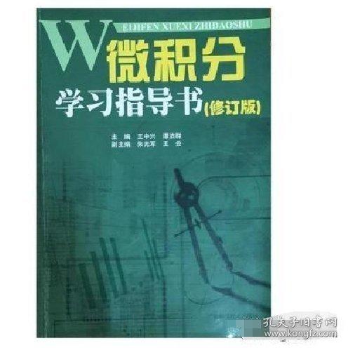 微積分學(xué)習(xí)指導(dǎo)書