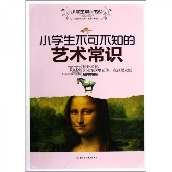小學(xué)生不可不知的藝術(shù)常識(shí):經(jīng)典珍藏版