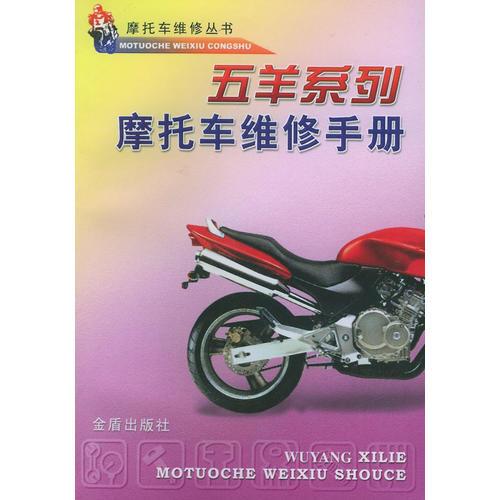 五羊系列摩托車維修手冊/摩托車維修叢書