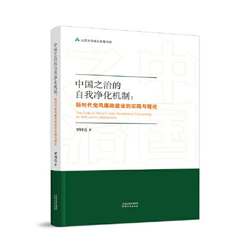 中國之治的自我凈化機制：新時代黨風廉政建設的實踐與理論