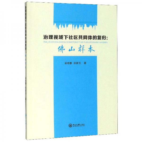 治理視域下社區(qū)共同體的復(fù)歸：佛山樣本