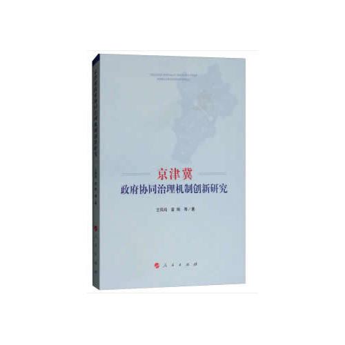 京津冀政府协同治理机制创新研究