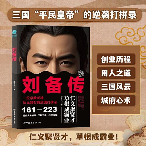 劉備傳：三國(guó)“常敗”英雄從市井少年到開(kāi)國(guó)皇帝的逆襲打拼錄