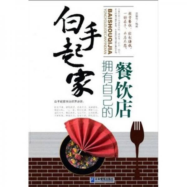 白手起家：擁有自己的餐飲店