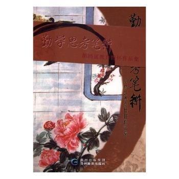 全新正版圖書 勤學(xué)思考筆耕：胡鴻延教育懷作品集胡鴻延貴州教育出版社9787545610093 黎明書店