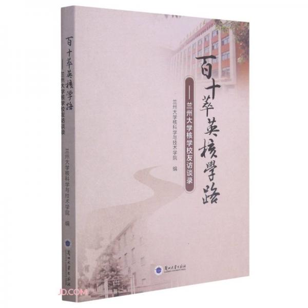 百十萃英核學(xué)路--蘭州大學(xué)核學(xué)校友訪談錄